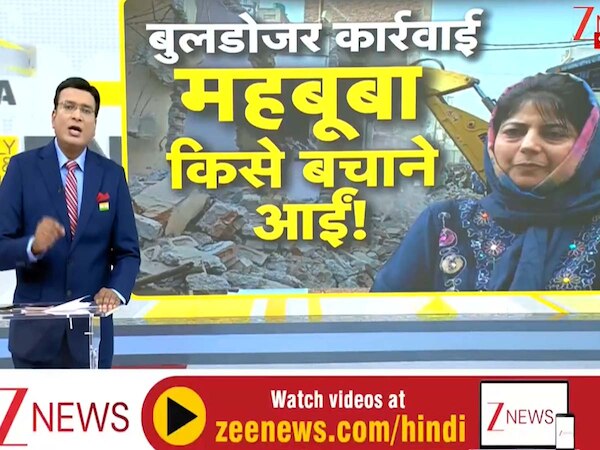 DNA: जम्मू-कश्मीर में एंटी बुलडोज़र बिल लाकर किसे फायदा पहुंचाना चाहती हैं महबूबा? समझें क्या है पूरा गेमप्लान