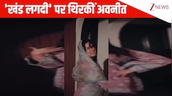 Jasmine Sandles के गाने 'खंड लगदी' पर सिर पर दुपट्टा ओढ़ Avneet Kaur ने किया जबरदस्त भांगड़ा, वायरल हुआ VIDEO