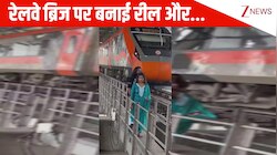 जान जोखिम में डाल रीलबाजी करता दिखा कपल, बगल से जा रही ट्रेन के साइड में खड़े होकर बनाया वीडियो; देख लोग बोले- बंद करो ये हरकतें