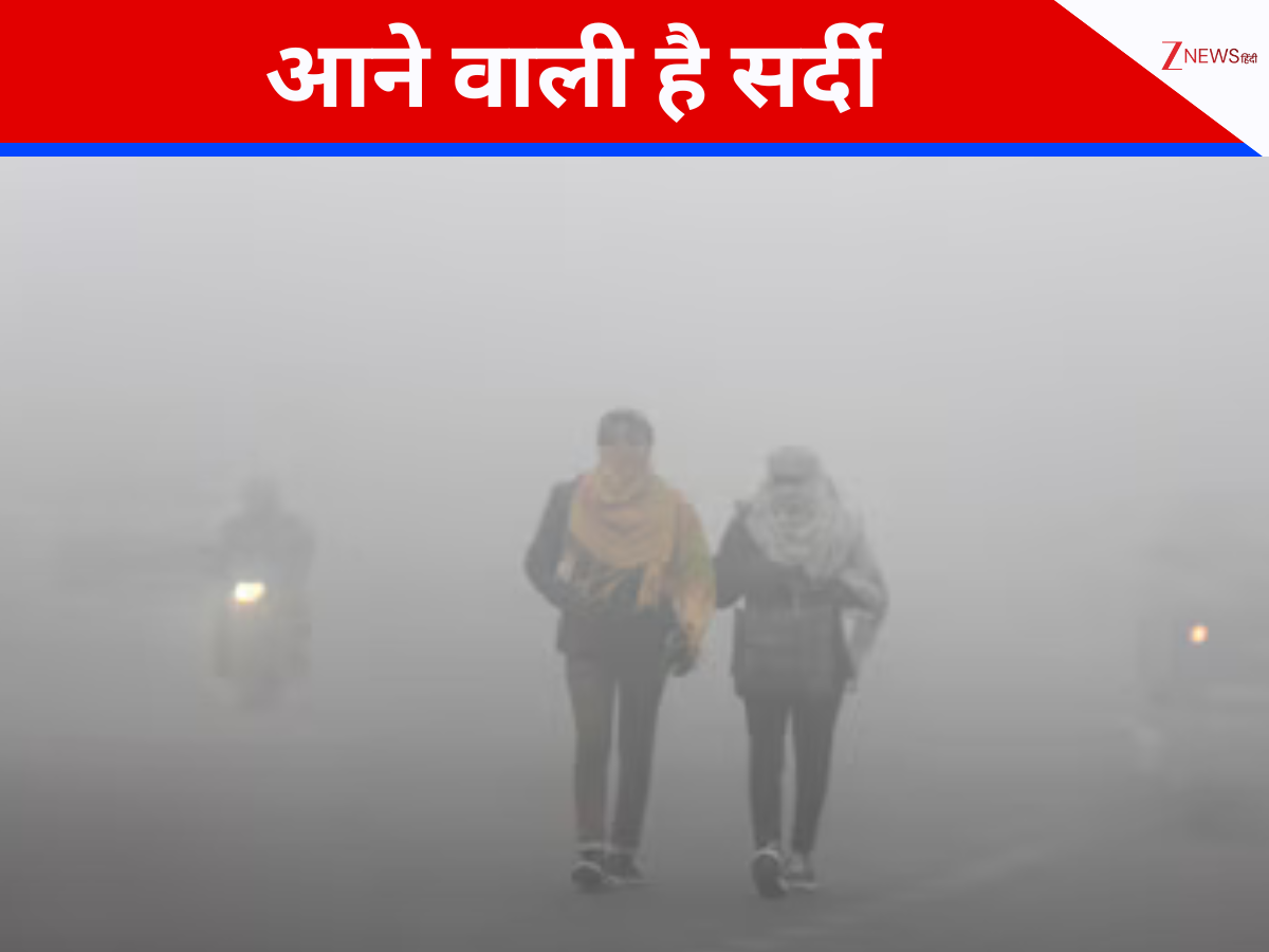 Weather Update: AC-कूलर पर लगा दें ताला, सताने आ रही कड़कड़ाती ठंड, यहां बारिश-बर्फबारी से होगी मुश्किल Weather Update: AC-कूलर पर लगा दें ताला, सताने आ रही कड़कड़ाती ठंड, यहां बारिश-बर्फबारी से होगी मुश्किल