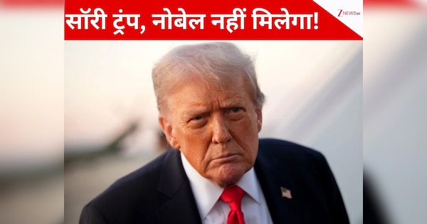 डोनाल्ड ट्रंप कितनी भी जंग रुकवा लें, पूरी दुनिया में दिखाएं धौंस, 2025 का नहीं मिलेगा नोबेल पुरस्कार! रिजल्ट पहले से ही हो गया फाइनल