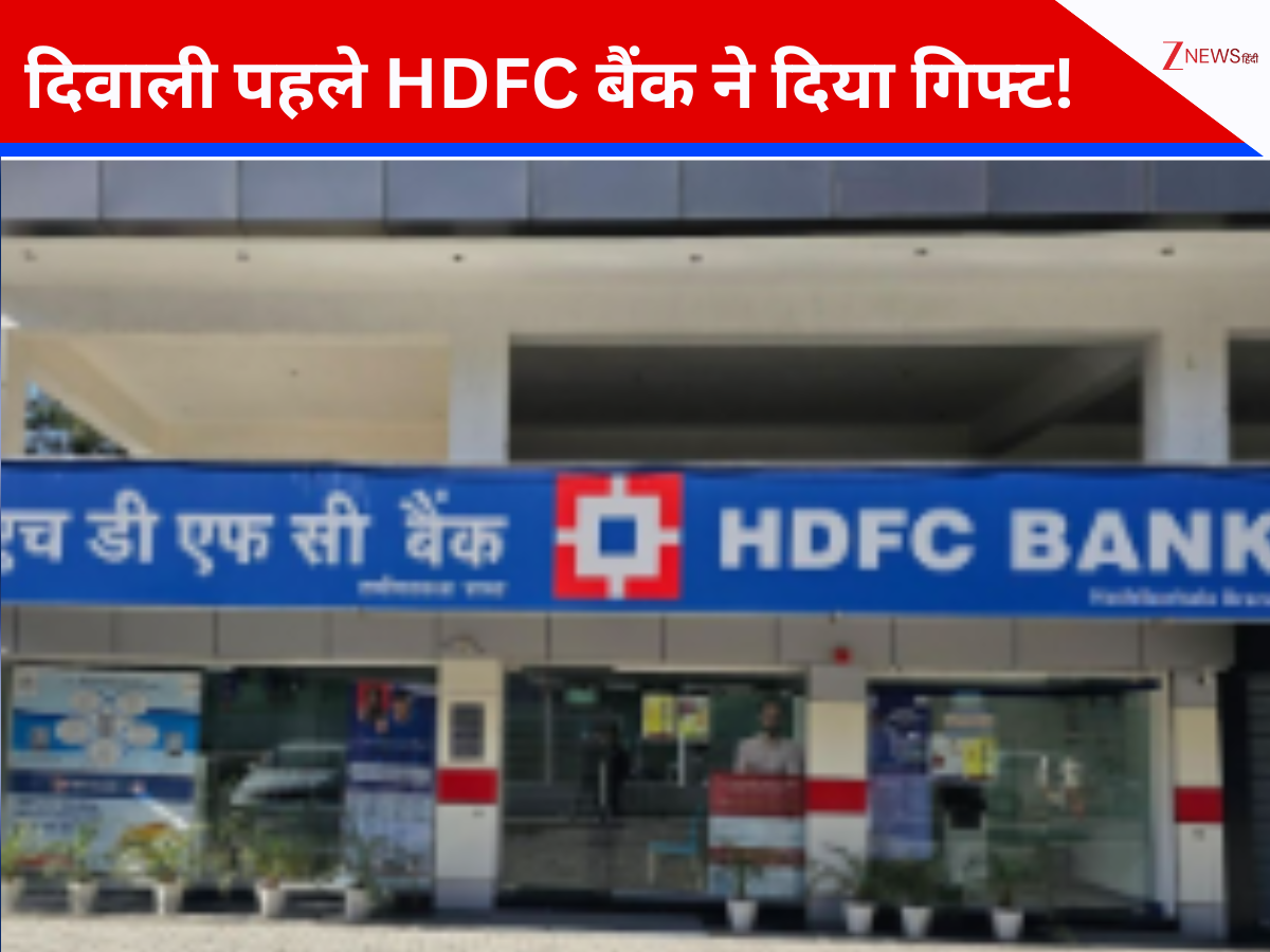 दिवाली से पहले HDFC बैंक ने दिया गिफ्ट, लॉन्च हुआ 'माई बिजनेस QR', जानिए इससे आपको क्या होगा फायदा? दिवाली से पहले HDFC बैंक ने दिया गिफ्ट, लॉन्च हुआ 'माई बिजनेस QR', जानिए इससे आपको क्या होगा फायदा?