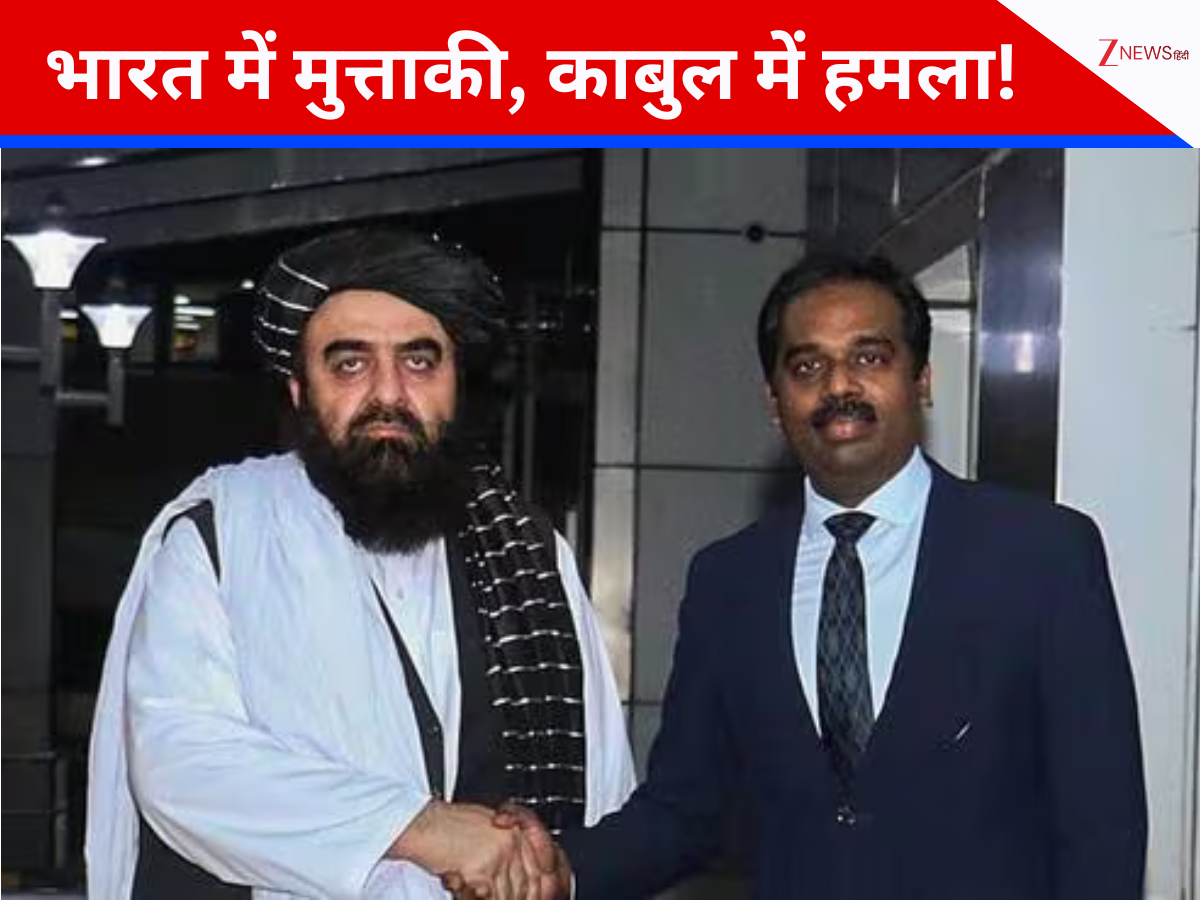 दिल्ली में Taliban के मंत्री...उधर काबुल में आधी रात को बमबारी; भारत-अफगान रिश्तों से किसे है तकलीफ? दिल्ली में Taliban के मंत्री...उधर काबुल में आधी रात को बमबारी; भारत-अफगान रिश्तों से किसे है तकलीफ?
