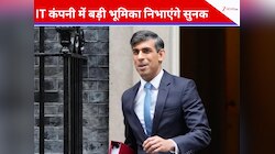 अब ये नौकरी करेंगे ब्रिटेन के पूर्व PM ऋषि सुनक, IT कंपनी में निभाएंगे बड़ी भूमिका