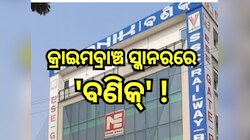 Odisha Police SI Scam: ପୋଲିସ୍ SI ନିଯୁକ୍ତି ଘୋଟାଲ, କ୍ରାଇମବ୍ରାଞ୍ଚରେ ହାଜର ହେଲେ 'ବଣିକ୍'ର 