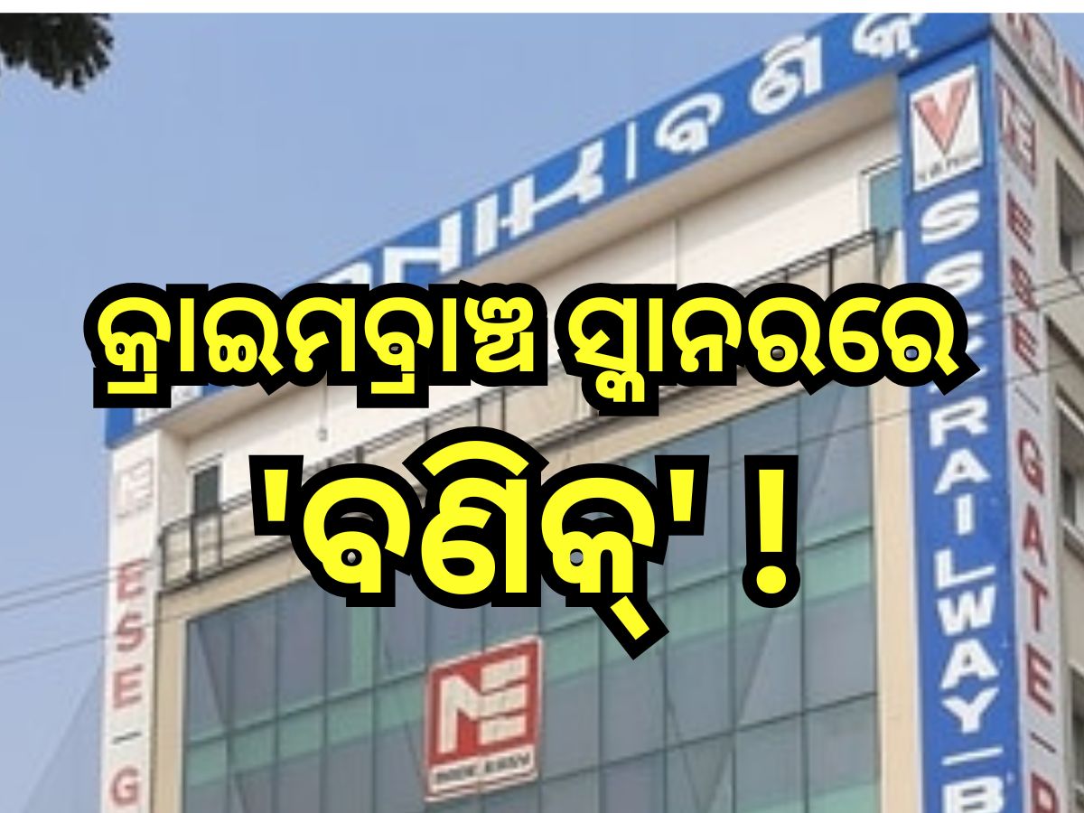 Odisha Police SI Scam: ପୋଲିସ୍ SI ନିଯୁକ୍ତି ଘୋଟାଲ, କ୍ରାଇମବ୍ରାଞ୍ଚରେ ହାଜର ହେଲେ 'ବଣିକ୍'ର ଏହି ତିନି ଅଧିକାରୀ Odisha Police SI Scam: ପୋଲିସ୍ SI ନିଯୁକ୍ତି ଘୋଟାଲ, କ୍ରାଇମବ୍ରାଞ୍ଚରେ ହାଜର ହେଲେ 'ବଣିକ୍'ର ଏହି ତିନି ଅଧିକାରୀ