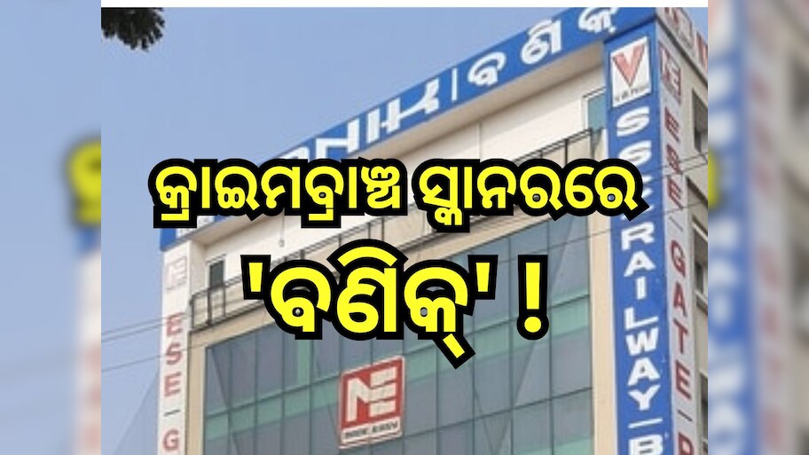 Odisha Police SI Scam: ପୋଲିସ୍ SI ନିଯୁକ୍ତି ଘୋଟାଲ, କ୍ରାଇମବ୍ରାଞ୍ଚରେ ହାଜର ହେଲେ 'ବଣିକ୍'ର ଏହି ତିନି ଅଧିକାରୀ 