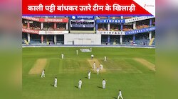 दिल्ली टेस्ट में काली पट्टी बांधकर उतरे टीम के खिलाड़ी, वजह जान फैंस का टूट जाएगा दिल