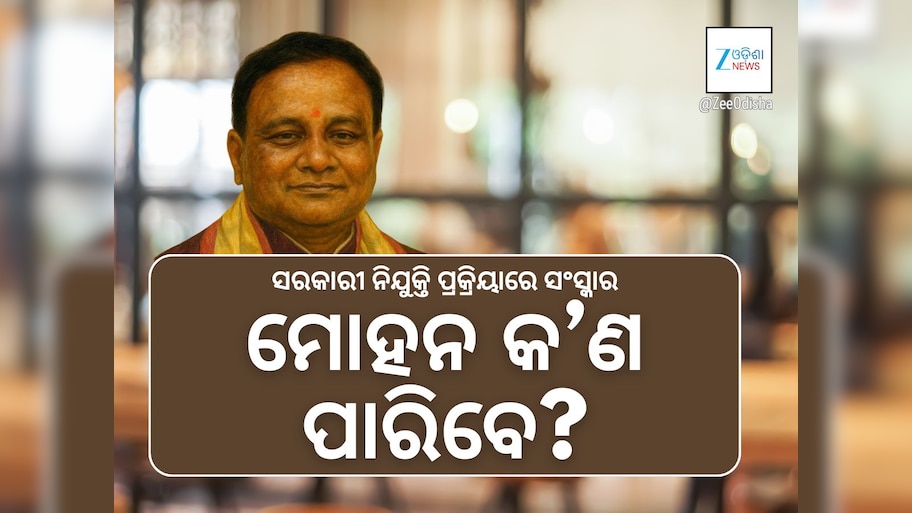ଦେଢ଼ ଲକ୍ଷ ଚାକିରି କ’ଣ ବିକା ହେବ!  ନିଯୁକ୍ତି ପ୍ରକ୍ରିୟାକୁ ସୁଧାରିପାରିବେ କି ମୋହନ ସରକାର