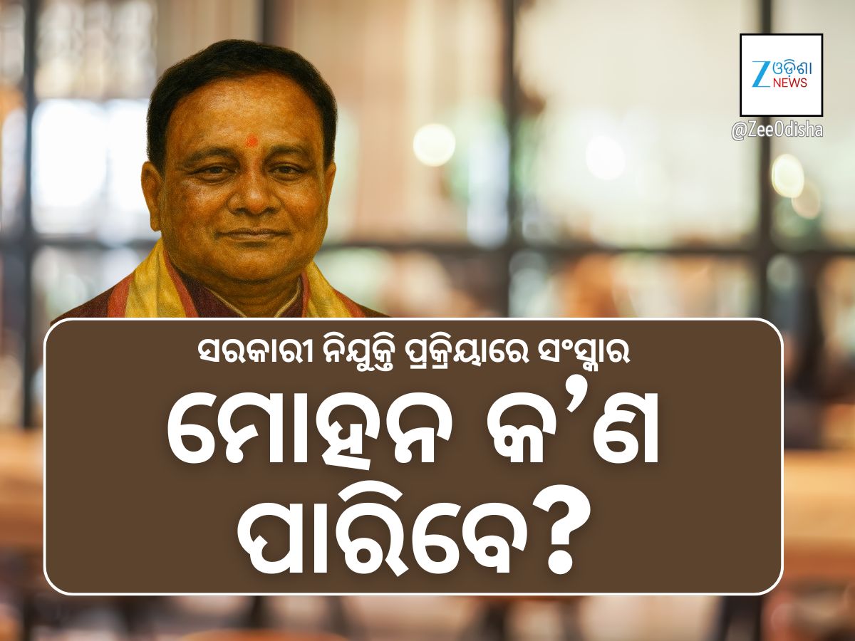 ଦେଢ଼ ଲକ୍ଷ ଚାକିରି କ’ଣ ବିକା ହେବ! ନିଯୁକ୍ତି ପ୍ରକ୍ରିୟାକୁ ସୁଧାରିପାରିବେ କି ମୋହନ ସରକାର ଦେଢ଼ ଲକ୍ଷ ଚାକିରି କ’ଣ ବିକା ହେବ! ନିଯୁକ୍ତି ପ୍ରକ୍ରିୟାକୁ ସୁଧାରିପାରିବେ କି ମୋହନ ସରକାର