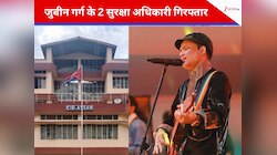 जुबीन गर्ग की मौत के मामले में 2 सुरक्षा अधिकारी गिरफ्तार, सिंगर की वाइफ ने की अपील
