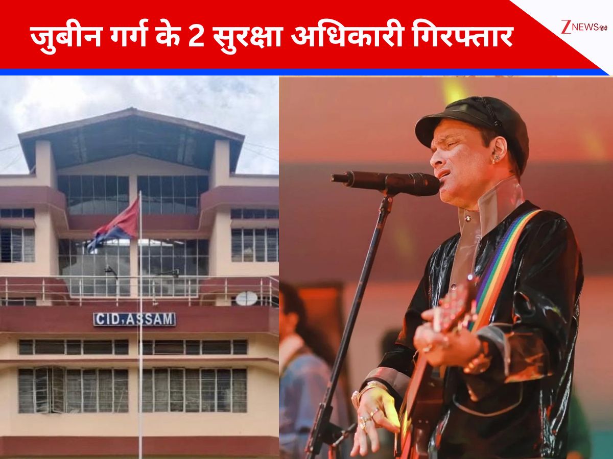 जुबीन गर्ग की मौत के मामले में 2 निजी सुरक्षा अधिकारी गिरफ्तार, सिंगर की वाइफ ने की अहम अपील जुबीन गर्ग की मौत के मामले में 2 निजी सुरक्षा अधिकारी गिरफ्तार, सिंगर की वाइफ ने की अहम अपील