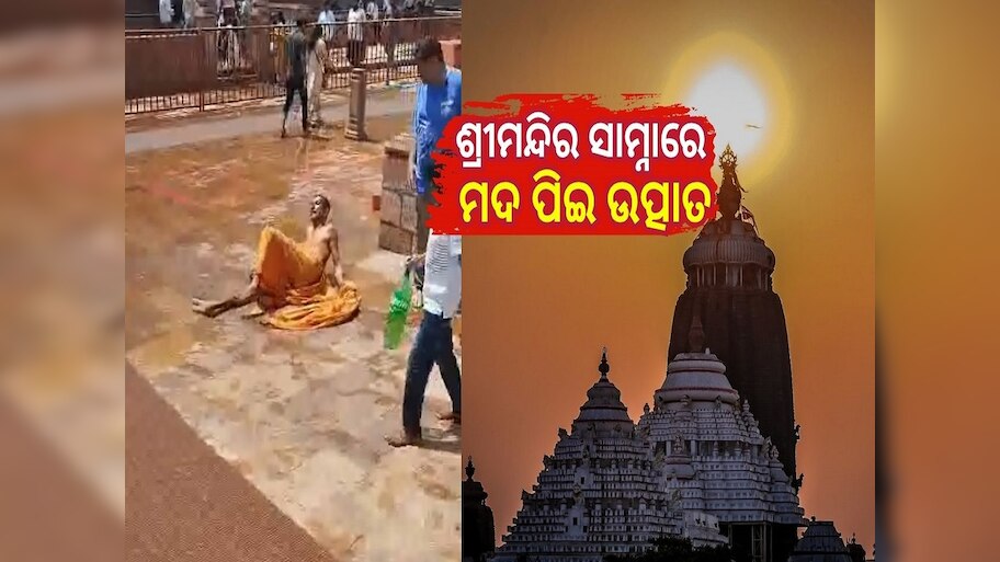 Srimandira: ନିଶା କରି ଶ୍ରୀମନ୍ଦିର ସାମ୍ନାରେ ଅଣ ସେବାୟତଙ୍କ ଅଶ୍ଳୀଳ ବ୍ୟବହାର, ଜୋରସୋରରେ ଭାଇରାଲ ହେଉଛି ଏହି ଭିଡିଓ...