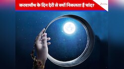 करवाचौथ पर देरी से क्यों निकलता है चांद? ये है ग्रह, चंद्रमा-सूरज के बीच का असली खेल