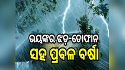 ଆସୁଛି ଏକ ଶକ୍ତିଶାଳୀ ଲଘୁଚାପ, ଏହି ସବୁ ଜିଲ୍ଲାରେ ଭୟଙ୍କର ଝଡ଼-ତୋଫାନ ନେଇ ଆଲର୍ଟ ଜାରି...