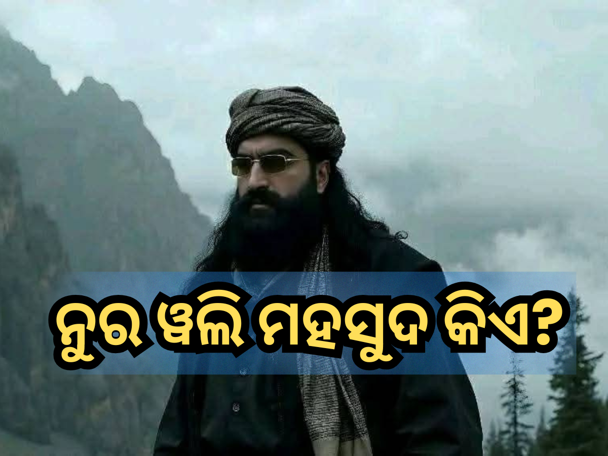 Noor Wali Mehsud: ନୁର ୱଲି ମହସୁଦ କିଏ? କାବୁଲରେ ଏୟାର ଷ୍ଟ୍ରାଇକ୍ କରି ମାରିଥିବା ଦାବି କରୁଛି ପାକିସ୍ତାନ Noor Wali Mehsud: ନୁର ୱଲି ମହସୁଦ କିଏ? କାବୁଲରେ ଏୟାର ଷ୍ଟ୍ରାଇକ୍ କରି ମାରିଥିବା ଦାବି କରୁଛି ପାକିସ୍ତାନ