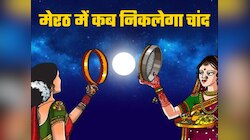 करवा चौथ का चांद मेरठ में कब दिखेगा, तुरंत नोट करें समय, ये रहा पूजा का शुभ मुहूर्त