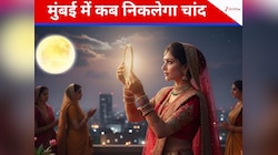 करवा चौथ पर मुंबई में कब निकलेगा चांद, सुहागिन महिलाएं इस वक्त करेंगी व्रत का पारण