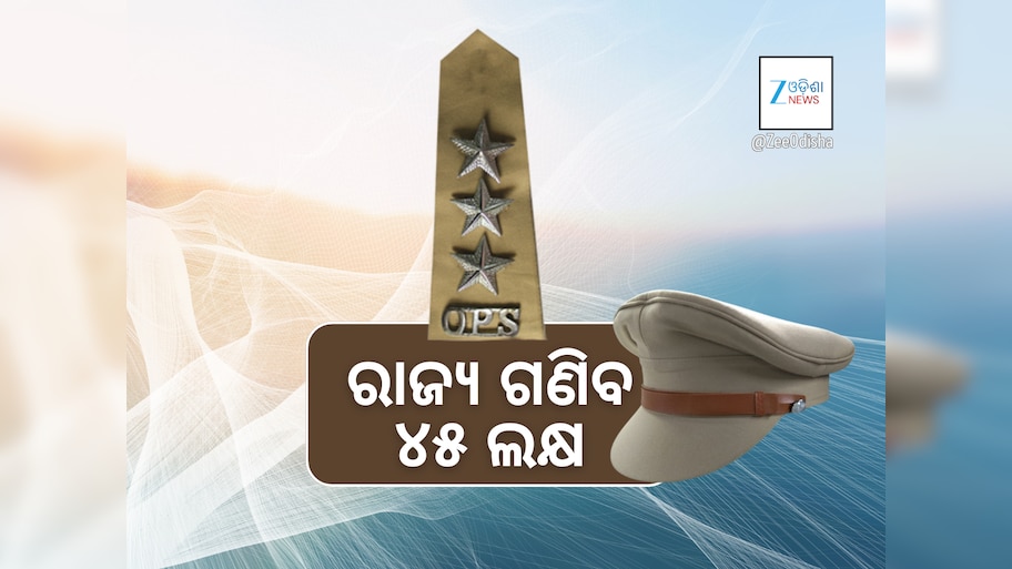 ପୁଲିସ ଏସ୍‍ଆଇ ନିଯୁକ୍ତି ଅନିୟମିତତା: ୪୫ ଲକ୍ଷ ତଣ୍ଡ ଗଣିବେ ଓଡ଼ିଶା ସରକାର