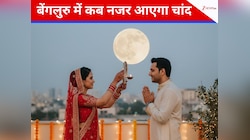 करवा चौथ पर बेंगलुरु में इस वक्त हुआ चांद का दीदार, नोट कर लें पारण का सही समय