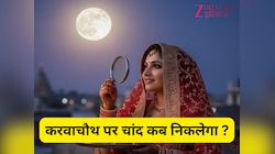 करवाचौथ पर गुरुग्राम-रोहतक-फरीदाबाद समेत इन शहरों में कब निकलेगा चांद, जानें टाइमिंग