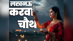 लखनऊ में कब दिखेगा करवा चौथ का चांद, सुहागिनें पहले ही नोट कर लें समय