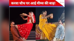 Karwa Chauth 2025 Memes: चुपके से ही जल पिलाने आ जाओ बेबी, करवाचौथ पर memes की बाढ़