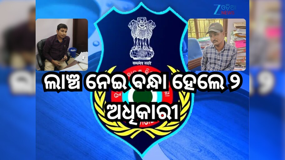 Odisha Vigilance: ଦୁଇ ଜଳେଶ୍ୱର ପୌରପାଳିକା ଅଧିକାରୀଙ୍କୁ ଲାଞ୍ଚ ନେଉଥିବା ସମୟରେ ବାନ୍ଧିଲା ଭିଜିଲାନ୍ସ