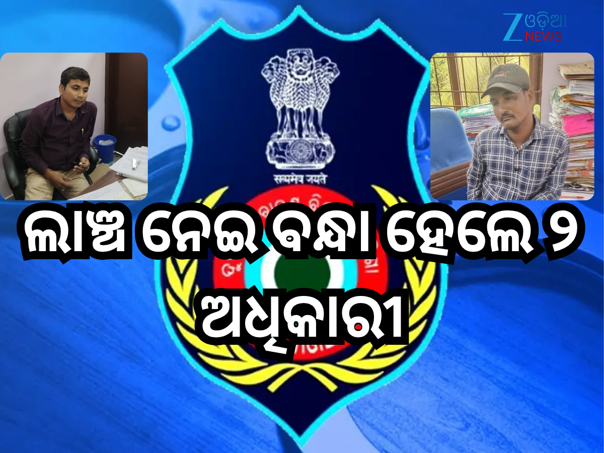 Odisha Vigilance: ଦୁଇ ଜଳେଶ୍ୱର ପୌରପାଳିକା ଅଧିକାରୀଙ୍କୁ ଲାଞ୍ଚ ନେଉଥିବା ସମୟରେ ବାନ୍ଧିଲା ଭିଜିଲାନ୍ସ Odisha Vigilance: ଦୁଇ ଜଳେଶ୍ୱର ପୌରପାଳିକା ଅଧିକାରୀଙ୍କୁ ଲାଞ୍ଚ ନେଉଥିବା ସମୟରେ ବାନ୍ଧିଲା ଭିଜିଲାନ୍ସ