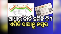 Aadhaar card: ହଜିଯାଇଛି କି ଆଧାର କାର୍ଡ ? ଏମିତି ପାଆନ୍ତୁ EID କିମ୍ବା UID ନମ୍ୱର