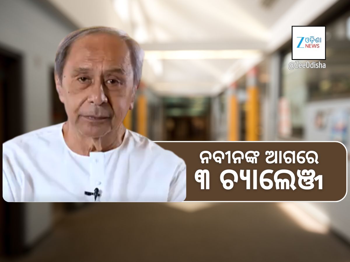 ମାସେ ପରେ ଫେରିଲେ ନବୀନ: ବିଜେଡି ବିବାଦ ବଢ଼ିବ ନା ଥମିବ? ମାସେ ପରେ ଫେରିଲେ ନବୀନ: ବିଜେଡି ବିବାଦ ବଢ଼ିବ ନା ଥମିବ?