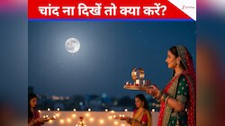 करवा चौथ पर अगर नहीं दिखे चांद, तो टेंशन ना लें, ऐसे करें व्रत का पारण और समापन