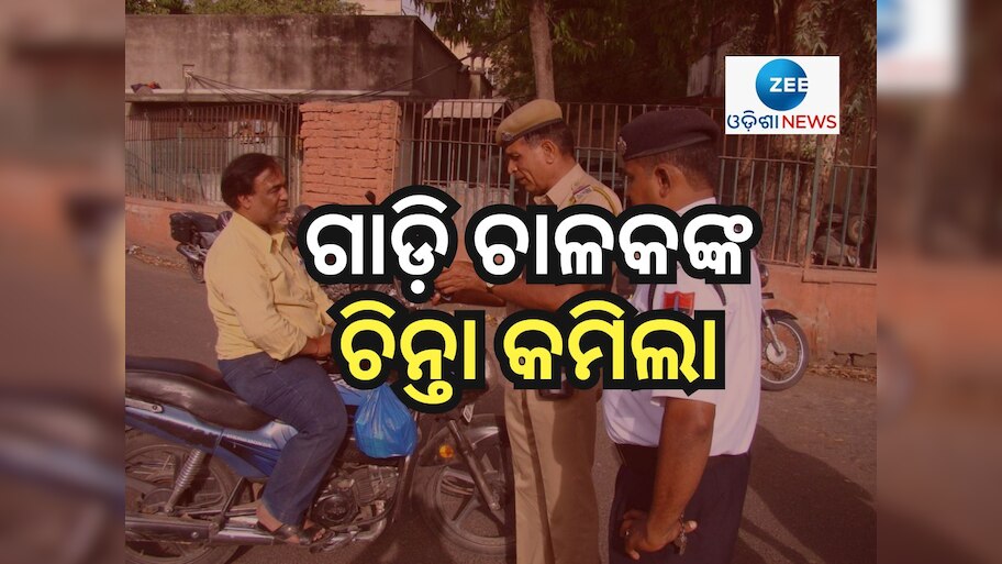 ଗାଡି ଚାଳକଙ୍କ ପାଇଁ ଖୁସି ଖବର ! ଫାଇନ୍ ୫୦ ପ୍ରତିଶତ କୋହଳ କଲେ ସରକାର