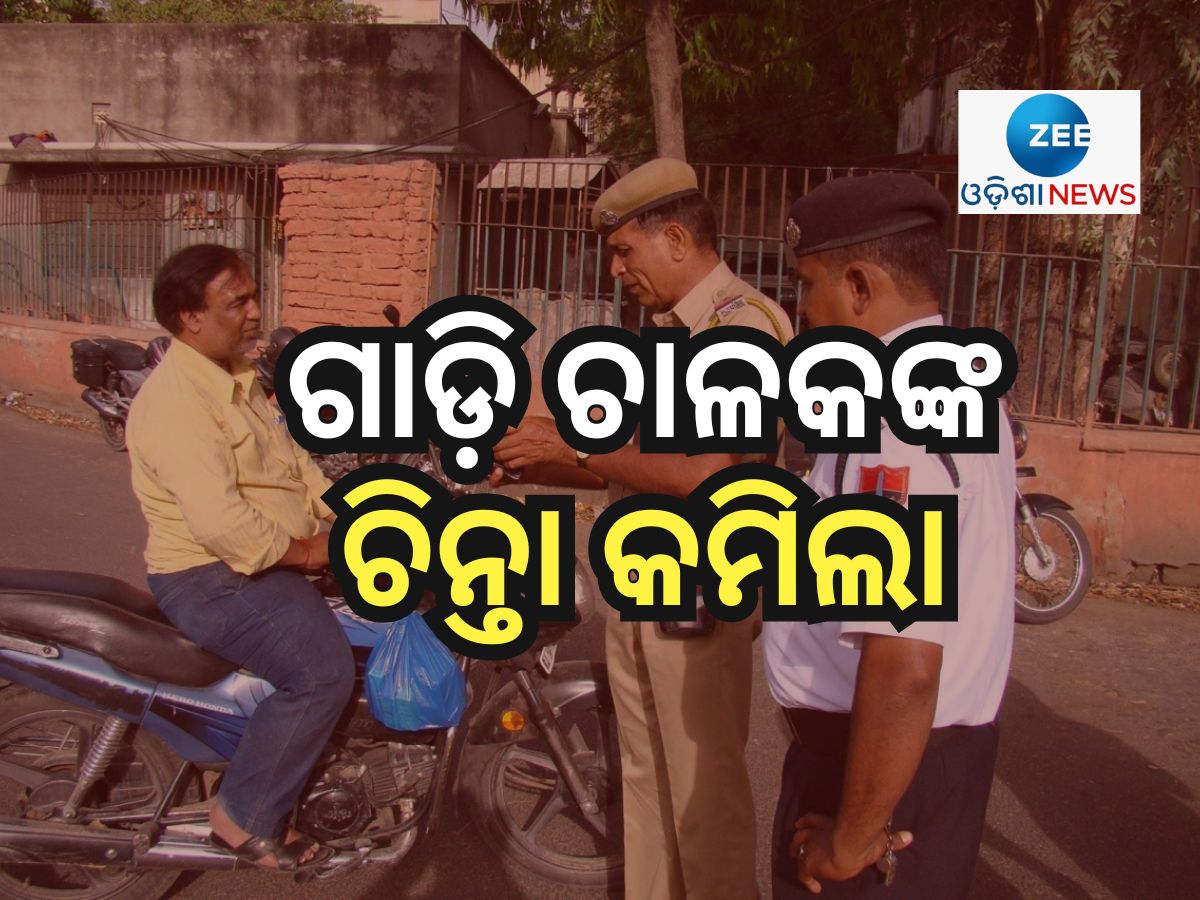 ଗାଡି ଚାଳକଙ୍କ ପାଇଁ ଖୁସି ଖବର ! ଫାଇନ୍ ୫୦ ପ୍ରତିଶତ କୋହଳ କଲେ ସରକାର ଗାଡି ଚାଳକଙ୍କ ପାଇଁ ଖୁସି ଖବର ! ଫାଇନ୍ ୫୦ ପ୍ରତିଶତ କୋହଳ କଲେ ସରକାର