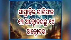Weekly Financial Horoscope: ୧୩ ଅକ୍ଟୋବରରୁ ୧୯ ଅକ୍ଟୋବର...ଜାଣନ୍ତୁ ଆପଣଙ୍କ ସାପ୍ତାହିକ ଆର୍ଥି