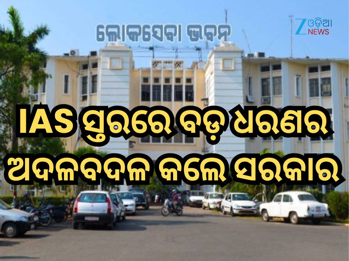 Odisha IAS Reshuffle: ଆଇଏଏସ୍ ସ୍ତରରେ ଅଦଳବଦଳ କଲେ ରାଜ୍ୟ ସରକାର, ଏଠାରେ ଦେଖନ୍ତୁ ପୂରା ତାଲିକା Odisha IAS Reshuffle: ଆଇଏଏସ୍ ସ୍ତରରେ ଅଦଳବଦଳ କଲେ ରାଜ୍ୟ ସରକାର, ଏଠାରେ ଦେଖନ୍ତୁ ପୂରା ତାଲିକା