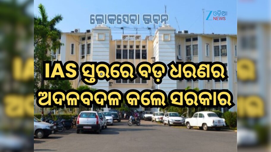 Odisha IAS Reshuffle: ଆଇଏଏସ୍‌ ସ୍ତରରେ ଅଦଳବଦଳ କଲେ ରାଜ୍ୟ ସରକାର, ଏଠାରେ ଦେଖନ୍ତୁ ପୂରା ତାଲିକା