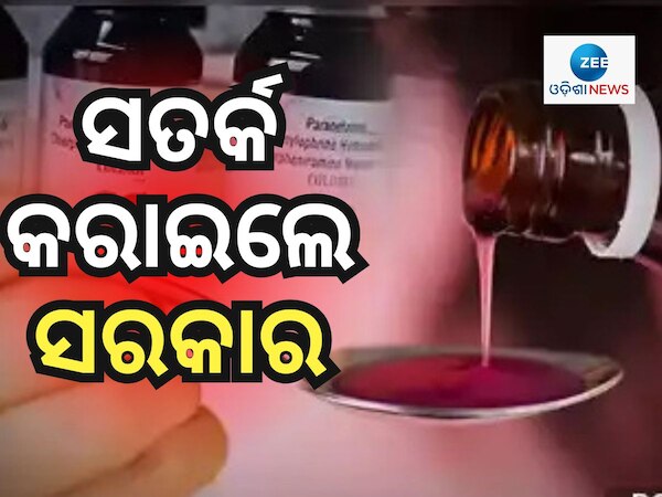 ୨ ବର୍ଷରୁ କମ୍ ବୟସର ପିଲାଙ୍କୁ କଫ ସିରପ୍ ଦେଉଛନ୍ତି କି ? ପଢନ୍ତୁ ଜରୁରୀ ସୂଚନା