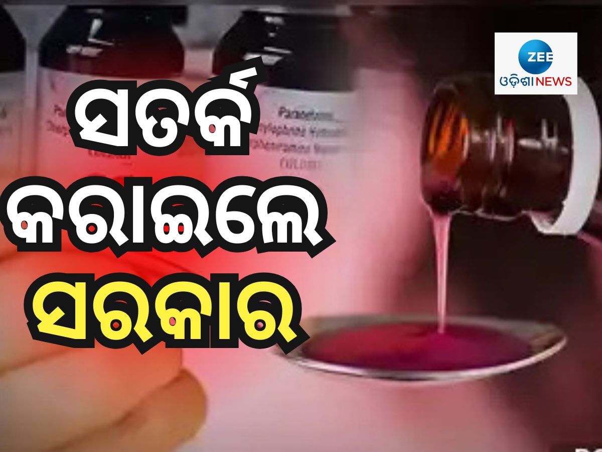 ୨ ବର୍ଷରୁ କମ୍ ବୟସର ପିଲାଙ୍କୁ କଫ ସିରପ୍ ଦେଉଛନ୍ତି କି ? ପଢନ୍ତୁ ଜରୁରୀ ସୂଚନା ୨ ବର୍ଷରୁ କମ୍ ବୟସର ପିଲାଙ୍କୁ କଫ ସିରପ୍ ଦେଉଛନ୍ତି କି ? ପଢନ୍ତୁ ଜରୁରୀ ସୂଚନା