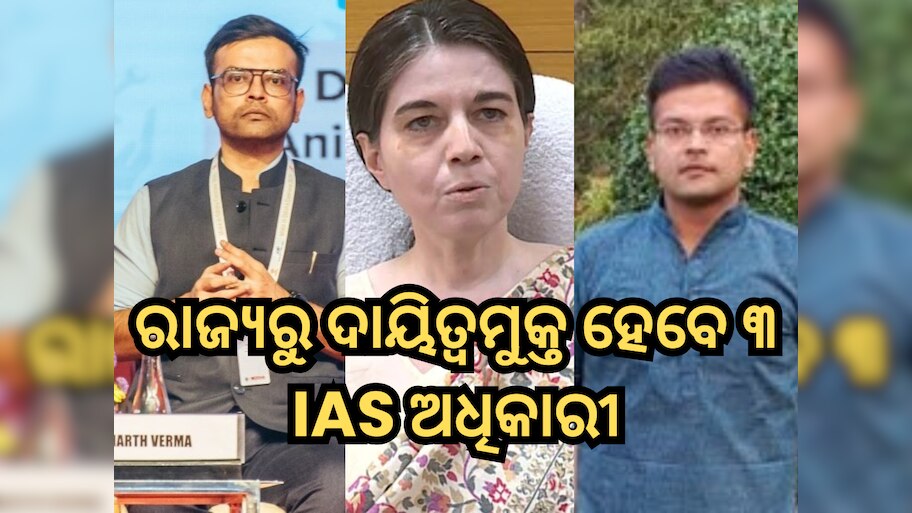 IAS Reshuffle: କେନ୍ଦ୍ରୀୟ ଡେପୁଟେସନ ପାଇଁ ଦାୟିତ୍ବମୁକ୍ତ ହେବେ ରାଜ୍ୟର ଏହି ୩ IAS ଅଧିକାରୀ