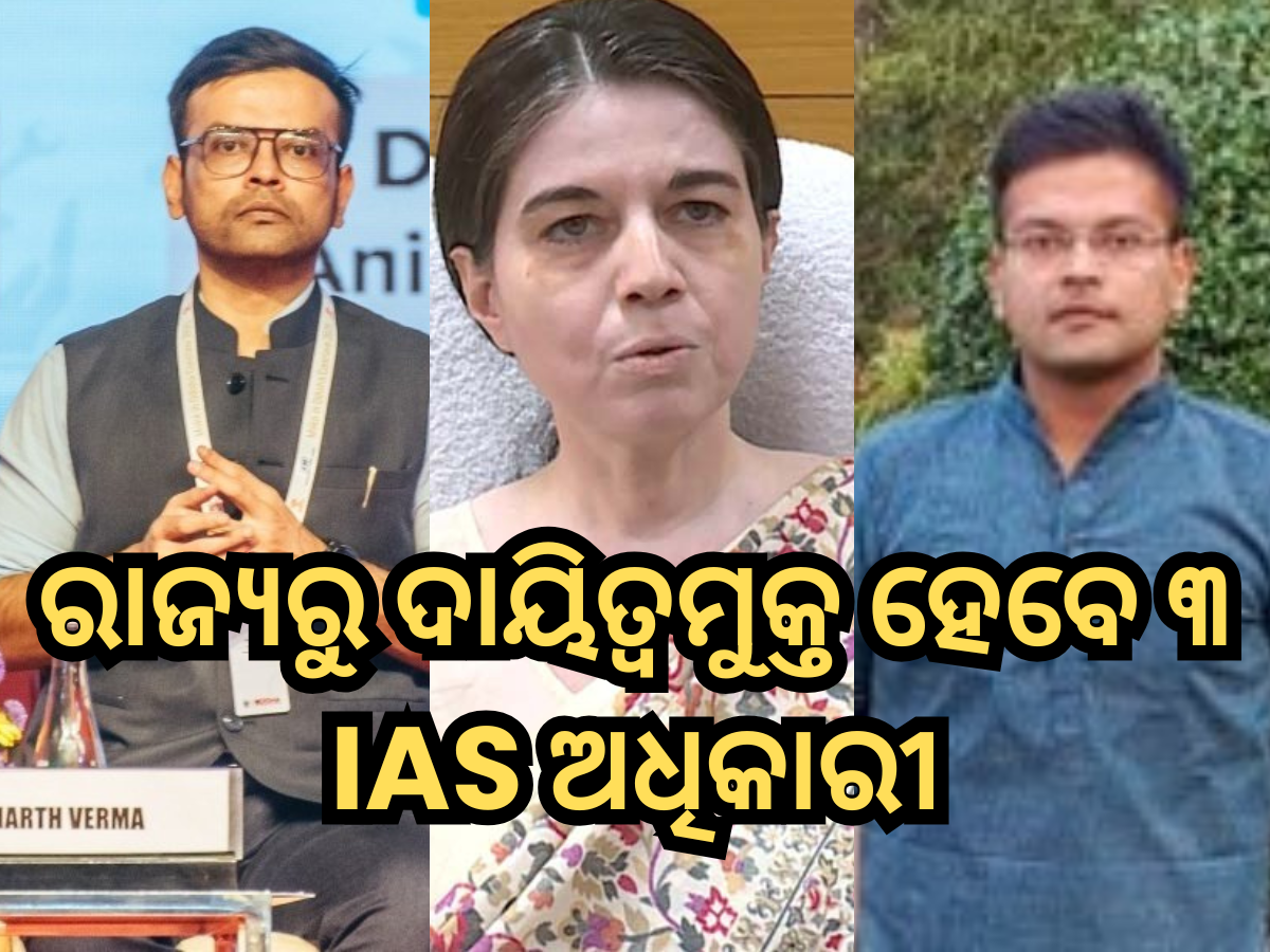 IAS Reshuffle: କେନ୍ଦ୍ରୀୟ ଡେପୁଟେସନ ପାଇଁ ଦାୟିତ୍ବମୁକ୍ତ ହେବେ ରାଜ୍ୟର ଏହି ୩ IAS ଅଧିକାରୀ IAS Reshuffle: କେନ୍ଦ୍ରୀୟ ଡେପୁଟେସନ ପାଇଁ ଦାୟିତ୍ବମୁକ୍ତ ହେବେ ରାଜ୍ୟର ଏହି ୩ IAS ଅଧିକାରୀ