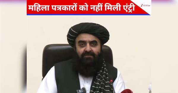 मुत्ताकी की प्रेस कॉन्फ्रेंस में महिला पत्रकारों को नहीं मिली एंट्री, क्या अब तक नहीं गई तालिबानी फितरत!