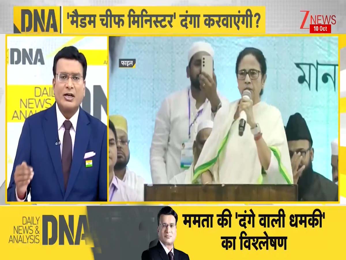 DNA: पश्चिम बंगाल में SIR लागू होने से ममता को क्यों लग रहा है डर? क्या वे सड़कों पर लोगों को उतारना चाहती हैं DNA: पश्चिम बंगाल में SIR लागू होने से ममता को क्यों लग रहा है डर? क्या वे सड़कों पर लोगों को उतारना चाहती हैं