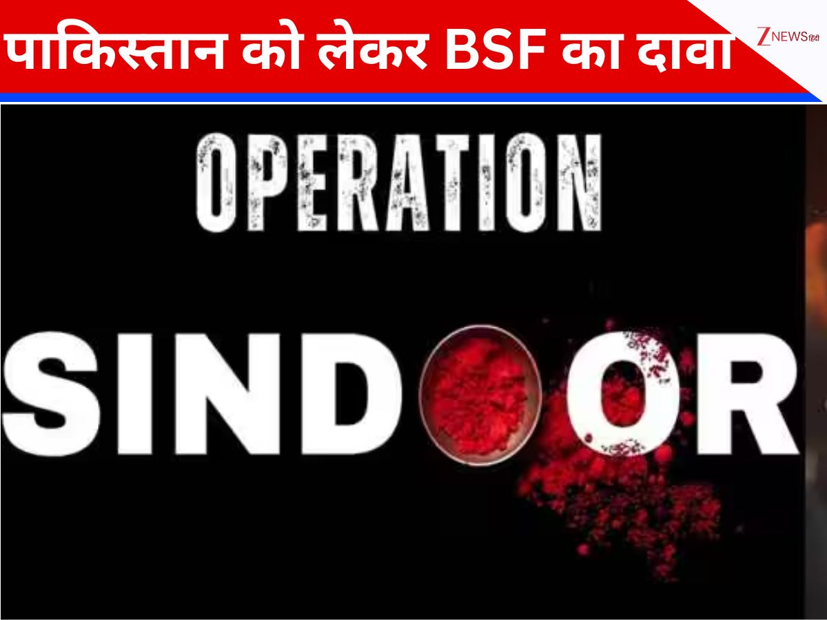 'ऑपरेशन सिंदूर' के बाद पाकिस्तान में भरपाई की कोशिशें जारी, BSF का दावा-हर गतिविधि पर पैनी नजर 'ऑपरेशन सिंदूर' के बाद पाकिस्तान में भरपाई की कोशिशें जारी, BSF का दावा-हर गतिविधि पर पैनी नजर