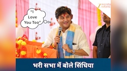 भरी सभा में सिंधिया ने किसे बोला 'I Love You Too'? अब सोशल मीडिया पर वीडियो वायरल