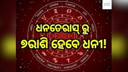 Guru Gochar 2025: ଧନତେରାସରେ ବୃହସ୍ପତିଙ୍କ ଚଳନ ସୃଷ୍ଟି କରୁଛି ୨ଟି ଦୁର୍ଲଭ ଯୋଗ,ଏହି ୭ରାଶିଙ୍କ