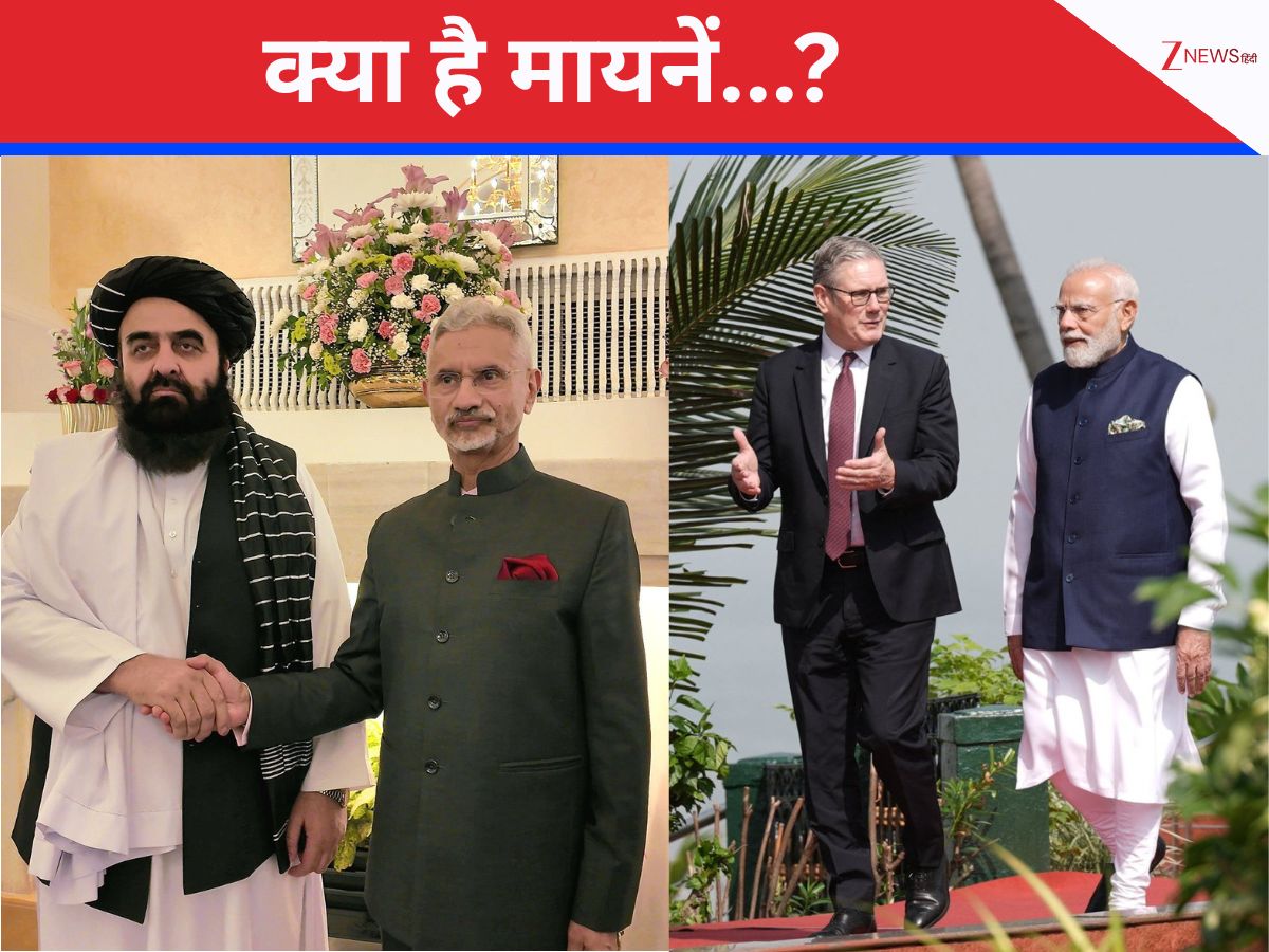 ब्रिटिश PM और अफगानिस्तान विदेश मंत्री के दौरे से क्या होगा फायदा; कहां-कहां भारत होगा मजबूत? ब्रिटिश PM और अफगानिस्तान विदेश मंत्री के दौरे से क्या होगा फायदा; कहां-कहां भारत होगा मजबूत?