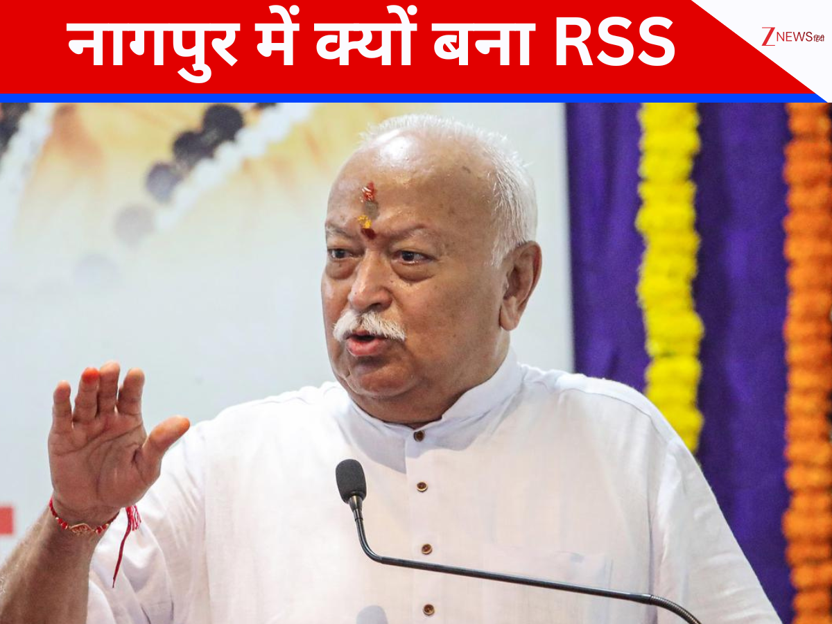 'केवल यहीं आकार ले सका RSS...,' नागपुर में क्यों हुई संघ की स्थापना, मोहन भागवत ने बताई बड़ी वजह 'केवल यहीं आकार ले सका RSS...,' नागपुर में क्यों हुई संघ की स्थापना, मोहन भागवत ने बताई बड़ी वजह