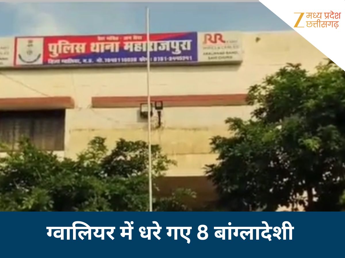 ग्वालियर में फर्जी आधार कार्ड के साथ पकड़े गए 8 बांग्लादेशी, खुफिया एजेंसियां एक्टिव, वापस भेजने की तैयारी ग्वालियर में फर्जी आधार कार्ड के साथ पकड़े गए 8 बांग्लादेशी, खुफिया एजेंसियां एक्टिव, वापस भेजने की तैयारी