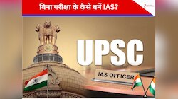 Lateral Entry के बारे में क्या जानते हैं आप? बिना UPSC एग्जाम के बन सकते हैं IAS 